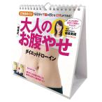 万年日めくり植森式大人のお腹やせ カレンダー 2022 2022カレンダー 2022年 令和4年 2022年カレンダー 万年 日めくりカレンダー 日