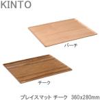 KINTO プレイスマット 木製 チーク/バーチ 36×28cm ランチョンマット ティーマット お盆 トレイ プレースマット ランチマット トレー キントー