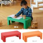 踏み台 ステップ いす squ+ デコラステップ L 幅59cm 高さ20cm 踏台 スツール 花台 ふみ台 椅子 腰掛け 玄関 便利台 フラワースタンド