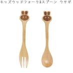 カトラリーセット 子供 スプーン フォーク セット 木製 スパイス プチママン ラビット SFPJ1502 ウッド フォーク&スプーン キッズ カトラリー
