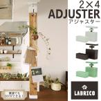ラブリコ 2×4 アジャスター LABRICO DIY パーツ ラック 突っ張り 日曜大工 壁面収納 簡単 壁面 収納 パーテーション 間仕切り 突っぱり ツーバイフォー