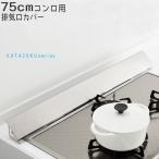 かたづく 排気口カバー ステンレス つや消し ワイドコンロ用 排気口カバー 幅75cm コンロ用 油はねガード 油汚れ防止 油汚れ 防汚カバー 油ハネガード