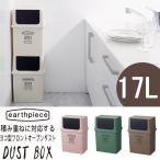 earthpiece ゴミ箱 横型 フロントオープンダスト アースピース 浅型 17L 蓋付き おしゃれ 分別 ダストBOX くずかご ダストボックス 積み重ね 省スペース