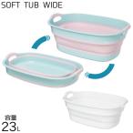 バケツ 折りたたみ シリコン 23L ソフトタブ ワイド バケツ ホワイト/ピンク I-563-1 おしゃれ 持ち手付き 排水栓付き
