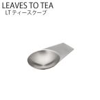KINTO LT ティースクープ スプーン ステンレス 茶杓 茶さじ スクープ 紅茶 お茶 tea ティーウェア