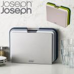 Joseph Joseph ジョセフ ジョセフ まな板 おしゃれ ネストボード レギュラー 3ピースセット カッティングボード 60163/6014