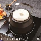 やかん ケトル 丸利 THERMATEC サーマテック IH対応 1.8L 783580 セラミック ガス火対応 ヤカン 土瓶 急須 IHケトル 薬