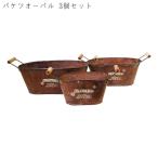 フラワーポット 植木鉢 おしゃれ バケツオーバル 3個セット オーバル型 鉢植え バケツ 82025 ガーデニング アンティーク調 玄関 庭 ガーデ