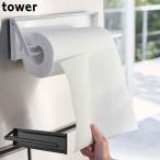 キッチンペーパーホルダー マグネット tower タワー 片手でカットマグネットキッチンペーパーホルダー ホワイト ブラック キッチンペーパー 収納