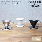 ショッピングサーモマグ ドリッパー ステンレス コーヒー thermo mug サーモマグ TSUBAME COFFEE DRIPPER S ツバメ T-CDS21 ドリッ