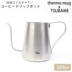 thermo mug サーモマグ ツバメ ドリップポット ステンレス ポット コーヒー TSUBAME DRIP POT T-DP21 ハンドドリッ