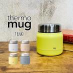 ショッピングサーモマグ サーモマグ thermo mug フードジャー フードコンテナ タンク TANK TNK18-30 フードポット 真空2重構造 お弁当箱