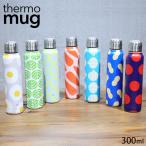 thermo mug 水筒 ボトル サーモマグ おしゃれ アンブレラボトル KAMAWANU 300ml UB15-KW 保温 保冷 2重断熱構造