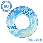 浮き輪 大人用 90cm うきわ フレッシュサマー WR00721 カラフル ブルー 大人 子供用 家族 海 プール ビーチ 浮輪 水遊び ファミリ