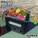 バーベキュー コンロ おしゃれ 七輪 SLOWER スロウワー BBQ STOVE Alta S SLW195 SLW196 バーベキューコンロ バ
