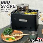 バーベキュー コンロ おしゃれ 七輪 SLOWER スロウワー BBQ STOVE Alta L SLW197 SLW198 バーベキューコンロ バ