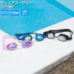 ゴーグル 水泳 子供 ジュニア 小学生用 YG526 ヒーロー スイム ゴーグル レンズ面にミラーコート加工 郵 メール便 送料無料