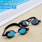 ゴーグル 水泳 子供 ジュニア 子供用 高学年用 大人用 YG548 プライムミラー レンズ面にミラーコート 10才から成人用 スイム ゴーグル 送料無料