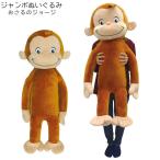 ぬいぐるみ 大きい おさるのジョージ 全長約90cm 10134 ふわふわ やわらか ジャンボぬいぐるみ ジャンボ キャラクター 人形 かわいい キ