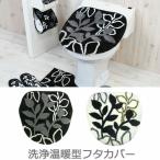 フタカバー トイレ 洗浄暖房 フィーユ Feuille  蓋カバー トイレ用品 トイレタリー トイレグッズ