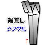 裾直し（シングル）