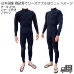 日本国産 オール 3mm ウェットスーツ フルスーツ オリジナル メンズウェットスーツ wetsuits ハイクオリティ 高品質 ノーマーク