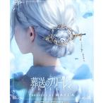 MAYLA マイラ 葬送のフリーレン グッズ ヘアアクセサリー かんざし 髪飾り 葬送のフリーレン アイコニック ヘアオブジェ マジェステ + 簪 ヒンメル 正規品
