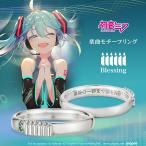 ピアプロキャラクターズ 初音ミク リング 指輪 「Blessing」 モチーフリング 初音ミクモデル シルバー ユニセックス 男女兼用 U-TREASURE ユートレジャー