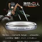 ショッピング諫山 TVアニメ『進撃の巨人』 グッズ リング 指輪 TVアニメ『進撃の巨人』 シンプルメッセージリング ミカサ・アッカーマン シルバー（ブラックコーティング）