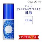薬用美白 乳液 アメリオ プレミアムホワイトミルク 80ml Give&Give（ギブ アンド ギブ）山忠 ギブギブ