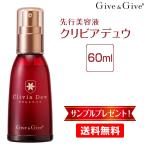 エイジングケア美容液 クリビアデュウ 60ml ギブ アンド ギブ 山忠 ギブギブ 【送料無料】Give&amp;Give サンプルプレゼント