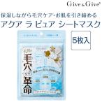 ショッピングシートマスク シートマスク 毛穴ケア革命 シートマスク アクア ラ ピュア 5枚入り Give&Give（ギブ アンド ギブ）山忠 ギブギブ