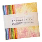 もみ染和紙セット 20色×1枚入 15センチ×15センチ