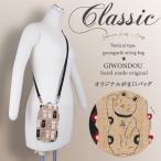 がま口バッグスマホ入れ携帯信玄袋お...