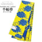 ショッピング浴衣 帯 浴衣帯 半幅帯 小袋帯 細帯 リバーシブル ポリエステル 仕立て上がり 黄色 青色 イエロー 牡丹 レトロ 日本製 | 女性 レディース | 10代〜50代,60代 | 着物 浴衣