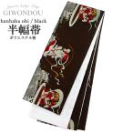 浴衣帯 半幅帯 小袋帯 細帯 リバーシブル ポリエステル 仕立て上がり 高級 風神雷神　黒　ブラック　粋　シック レトロ  あすつく対応
