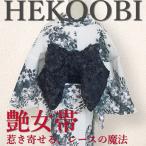 レディース 浴衣帯 兵児帯 浴衣 帯 粋でかっこいい かわいい 仕立て上り ブラック 黒色 シック クール ボリューム兵児帯 ３D 花のレース 爆盛り 10代〜60代 爆買