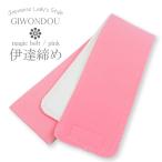  Magic ремень date затянуть розовый (.1 человек sama 2 шт до ).... date .. японский костюм ремень гардеробные аксессуары юката кимоно полиэстер производства Kuroneko .. пачка отправка возможность 