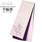 ショッピング浴衣 帯 浴衣帯 半幅帯 小袋帯 細帯 リバーシブル ポリエステル 仕立て上がり 桐生織 生成り色 流水文 金魚 モダン 女性 レディース 10代〜50代,60代 着物 浴衣