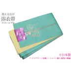 浴衣帯 半幅帯 細帯 小袋帯 リバーシブル ポリエステル 仕立て上がり ロングタイプ 緑色・縞 白 グレー 葡萄 刺繍 日本製