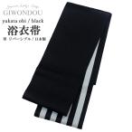 ショッピング浴衣 帯 浴衣帯 リバーシブル　単　ひとえ　黒　黒/白のストライプ　縞　半幅帯　細帯　ポリエステル　仕立て上がり　モダン 日本製  あすつく対応