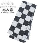 浴衣帯 レディース 単 ひとえ 市松模様 チェック柄 黒 グレー 半幅帯 細帯 ポリエステル 仕立て上がり モダン 日本製 女性 シック 粋