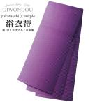 浴衣帯単レディースひとえ紫色グラデ...