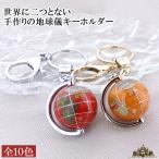 天然石 手作り 地球儀 キーホルダー