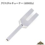 クリスタルチューナー 4096Hz チューナーのみ