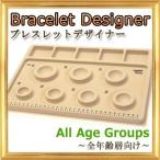 正規品　ブレスレットデザイナー オールサイズ　13cm〜19cm　製作板 製作キッド