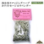 浄化用 ホワイトセージ＆ラベンダー 約28g