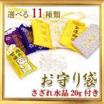 天然石 全11種類 お守り袋 水晶さざ20g付