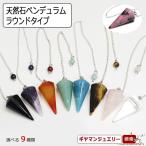 天然石 ペンデュラム ラウンドタイプ 水晶 ローズクォーツ　アメジスト オニキス カーネリアン アマゾナイト