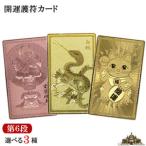 第６段 全３種類 開運祈願 開運カード 愛染明王 白蛇 金運招福 護符
